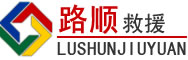 襄汾道路救援